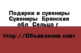 Подарки и сувениры Сувениры. Брянская обл.,Сельцо г.